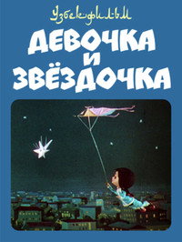 Постер мультфильма «Девочка и звездочка (1970)» — (2 из 2)