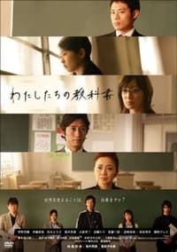 Watashitachi no Kyokasho (2007)