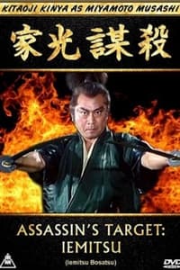 家光謀殺 (1995)