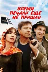 Время печали еще не пришло (1995)