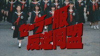 «セーラー服反逆同盟 (1986 - 1987)» — обои к сериалу #1