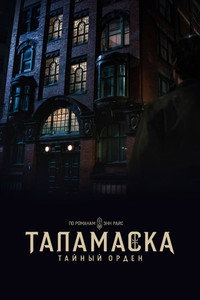 Постер сериала «Таламаска: Тайный орден (2025)» — (21 из 52)