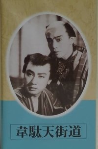 韋駄天街道 (1944)