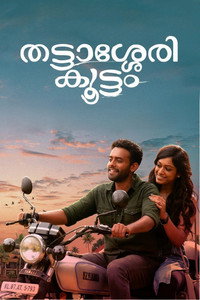 Постер фильма «Thattassery Koottam (2022)» — (5 из 10)