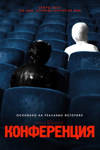 Постер фильма «Конференция (2020)» — (13 из 26)