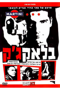 בלאק ג'ק (2004)