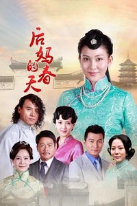 后妈的春天 (2014)