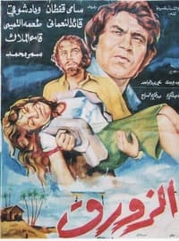 الزورق (1977)