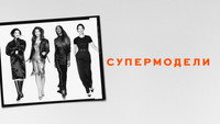Обои к сериалу «Супермодели (2023)» — (9 из 32)