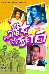 Постер к фильму Liang ge diao man nu san xi Xiao Yuebai (1952)