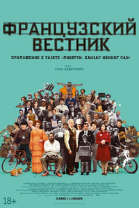 Постер фильма «Французский вестник. Приложение к газете «Либерти. Канзас ивнинг сан» (2020)» — (14 из 171)