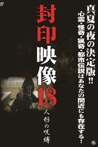 封印映像18人形の呪縛 (2014)