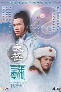 太極張三豐 (1980)