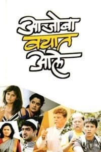 आजोबा वयात आले (2011)