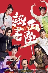 热血书院 (2018)