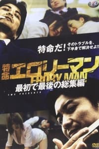 特命エロリーマン　最初で最後の総集編 (2009)