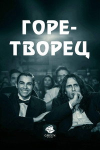 Постер мультфильма «Артист (2017)» — (19 из 44)