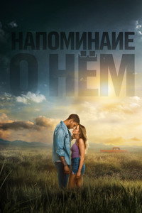 Постер фильма «Напоминание о нём (2026)» — (30 из 57)