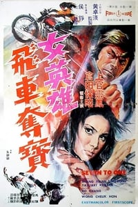 女英雄飛車奪寶 (1973)