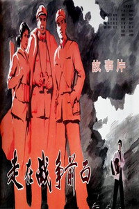 Постер фильма «Zou zai zhan zheng qian mian (1978)» — (1 из 2)