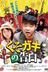 くそガキの告白 (2012)