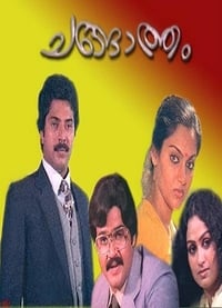 ചങ്ങാത്തം (1983)