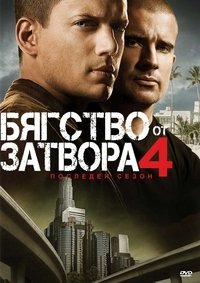Сезон 4