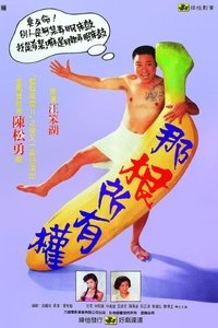 那根所有权 (1991)