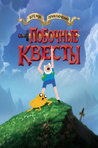 Постер сериала «Время приключений: Побочные квесты (2026)» — (12 из 50)
