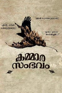 കമ്മാര സംഭവം (2018)