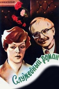 Poster de Служебный роман