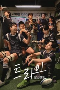 Poster de 트라이: 우리는 기적이 된다