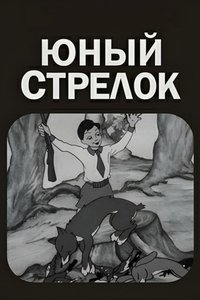 Imagem do Filme ახალგაზრდა მსროლელი