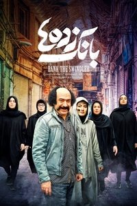 بانک زده‌ها (2022)