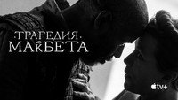 Обои к фильму «Трагедия Макбета (2021)» — (33 из 72)