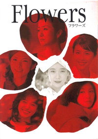 Постер фильма «Цветы (2010)» — (1 из 11)