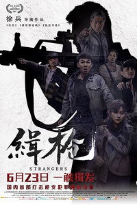 Постер фильма «Незнакомцы (2017)» — (2 из 3)