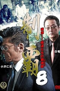 制覇８ (2016)