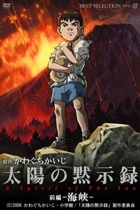 Poster de 太陽の黙示録