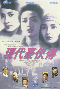 Постер фильма «Героическое трио 2 (1993)» — (9 из 20)