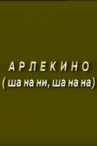 Imagem do Filme Arlekino