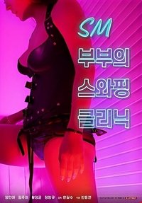 SM부부의 스와핑 클리닉 (2021)