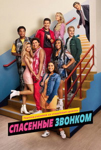 Постер сериала «Спасённые звонком (2020)» — (12 из 26)