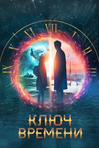 Постер фильма «Ключ времени (2019)» — (2 из 9)