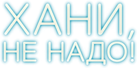 Логотип фильма «Хани, не надо! (2025)» — (6 из 59)