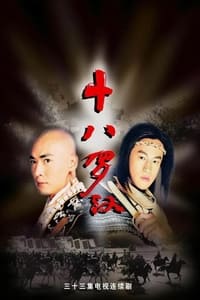 十八罗汉 (2003)