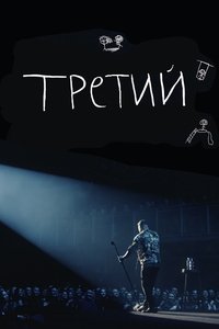 Илья Соболев: Третий (2023)