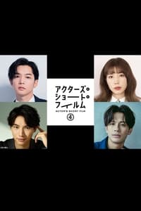 千葉雄大×仲里依紗×福士蒼汰×森崎ウィン 密着映像初公開！本格短編映画を監督 「アクターズ・ショート・フィルム4」人気俳優たちが映画で世界を目指す！ (2024)