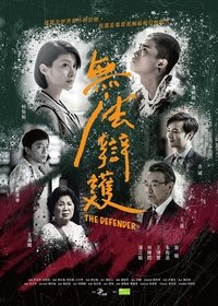 無法辯護 (2018)