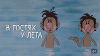 «В гостях у лета (1972)» — обои к мультфильму #1